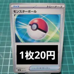 モンスターボール 1枚20円【在庫2】