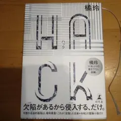 hack 橘玲