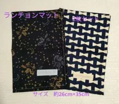 No.38　ランチョンマット　2点セット