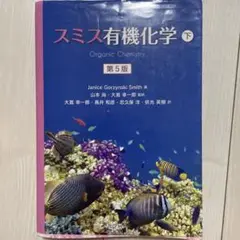 スミス有機化学　下　第５版