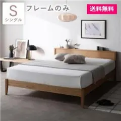 ベッド シングル ベッドフレームのみ ナチュラル 宮付 コンセント付 脚付天然木