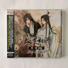 魔道祖師　ラジオドラマ　第一期前編　新装版