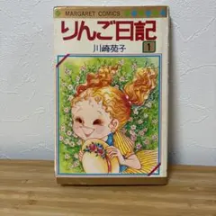 希少本 りんご日記 全巻セット 川崎苑子 全6巻 集英社 マーガレットコミック 希少本 りんご日記 全巻セット 川崎苑子 全6巻 集英社 マーガレット