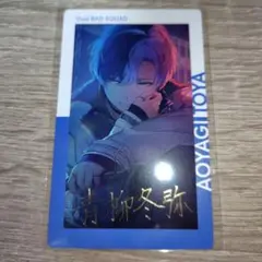 結*＊様 プロセカ エピカ 青柳冬弥 レア 箔押し