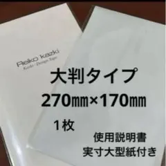 かづきれいこデザインテープ大判タイプ★270㎜×170㎜×1枚★型紙・説明書付きのサムネイル