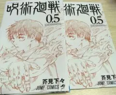 呪術廻戦 映画入場特典 非売品漫画0.5 即購入可 送料無料