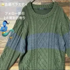 【個性派古着】ケーブルニットセーター オリーブグリーン×グレー　3D 好配色