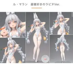 新品未開封　アルター　ル・マラン　昼寝好きのラピヌ
