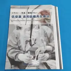 裁断済】新時代の歯周外科 佐藤雅也著 - メルカリ