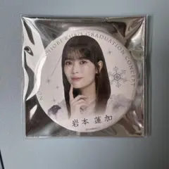 久保史緒里 卒業コンサート 缶バッジ 岩本蓮加