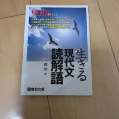 生きる 現代文読解語