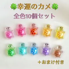 幸運のカメ 10個セット 행운거북이 スマホアクセサリー　亀　パーツ　夜光　韓国