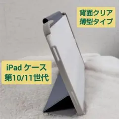 iPadケース 第10/11世代 対応 背面クリア薄型ケース エレコム