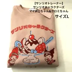 【サンリオキャラクターズトレーナー】 マイメロちゃんANDクロミちゃん