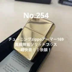 か*ち様 チューニングzippoアーマー169 真鍮無垢 ソリッドブラス No 