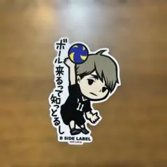 ハイキュー ビーサイドレーベル ステッカー 宮治