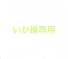 いか 様専用