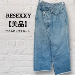 RESEXXY リゼクシー デニムロングスカート 美品 アシンメトリー スリット