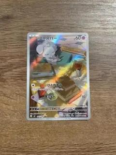 ポケモンカード ムニキスゼロ 【ニャスパーAR】