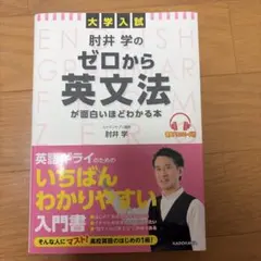 大学入試 肘井学の ゼロから英文法が面白いほどわかる本 音声ダウンロード付のサムネイル
