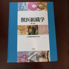 獣医組織学 第五版 日本獣医解剖学会編