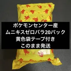 ト*！様 ポケモンセンター産出　ムニキスゼロ　バラ100パック（20✖︎5）黄色 ポケモンカード ムニキスゼロ20パック ポケセン袋付き - メルカリ