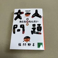 大人問題