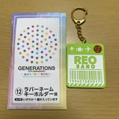 GENERATIONS佐野玲於　ラバーネームキーホルダー