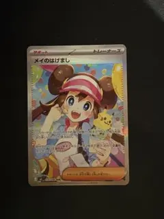 d*9様 メイのはげまし SAR ポケモンカード - メルカリ