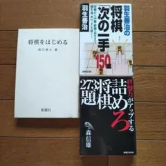 将棋入門・次の一手・詰将棋 本3冊セットのサムネイル