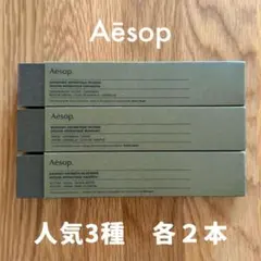 【即購入OK】Aesop お香3種セット インセンス 各2本ずつ 計6本セット