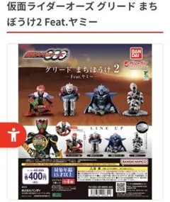 仮面ライダーオーズ グリード まちぼうけ2 feat.ヤミー