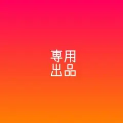 ＊M!LKティー＊様 リクエスト 3点 まとめ商品