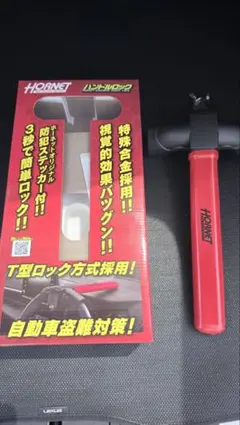 ハンドルロック ホーネットのサムネイル