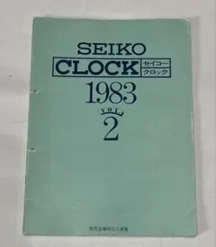 SEIKOクロックカタログ 1973 Vol.2 昭和レトロ セイコー 時計資料 