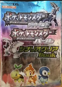 ポケットモンスターダイヤモンド・ポケットモンスターパールシナリオクリアbook