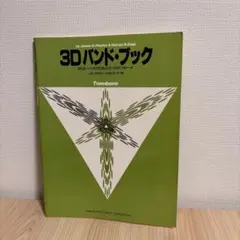 3Dバンド・ブック トロンボーン 教則本