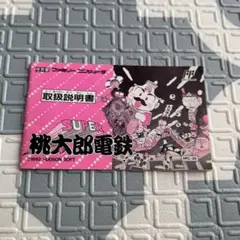 ファミコン　説明書　SUPER桃太郎電鉄