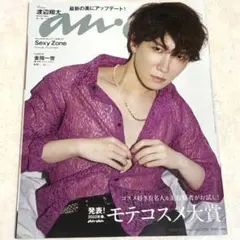 anan No.2288 渡辺翔太　SnowMan モテコスメ大賞