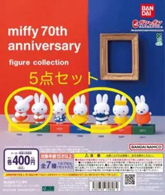 ミッフィー 70周年記念 フィギュアコレクション　5個セット
