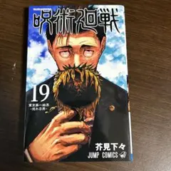 呪術廻戦 19-21巻 セット