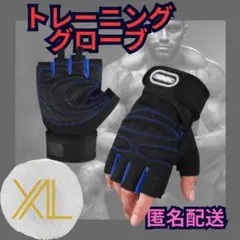 【新品・未使用】XL トレーニンググローブ 滑り止め付き！