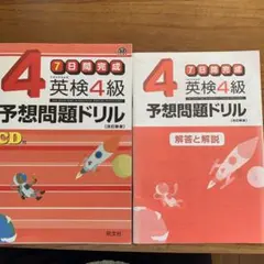 英検4級予想問題ドリル : 7日間完成
