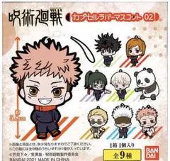 呪術廻戦 カプセルラバーマスコット02  6種セット