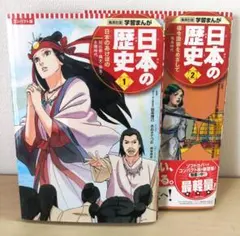 集英社版 学習まんが 　日本の歴史　　1巻2巻
