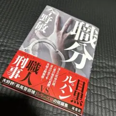 職分