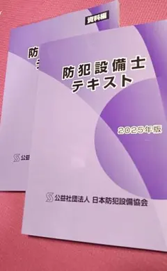 防犯設備士テキストセット 2024・2025年 2026年最新】防犯設備士 テキストの人気アイテム - メルカリ