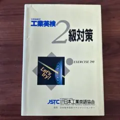 工業英検2級対策 問題集