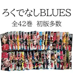 2026年最新】ろくでなしBLUES 全42巻の人気アイテム - メルカリ