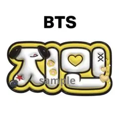 BTS ぷっくりネームボード パクジミン